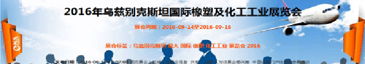 2016年烏茲別克斯坦國際橡塑及化工工業(yè)展覽會(huì)