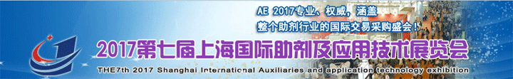 2017第七屆上海國際助劑及應用技術展覽會